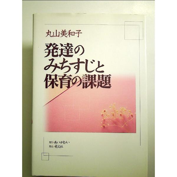 発達のみちすじと保育の課題 単行本