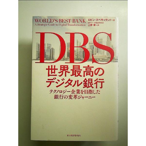DBS 世界最高のデジタル銀行: テクノロジー企業を目指した銀行の変革ジャーニー 単行本