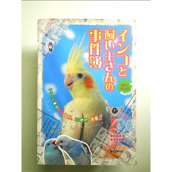 漫画で楽しむ インコと飼い主さんの事件簿: トラブル事例から予防、回避術 満載 単行本