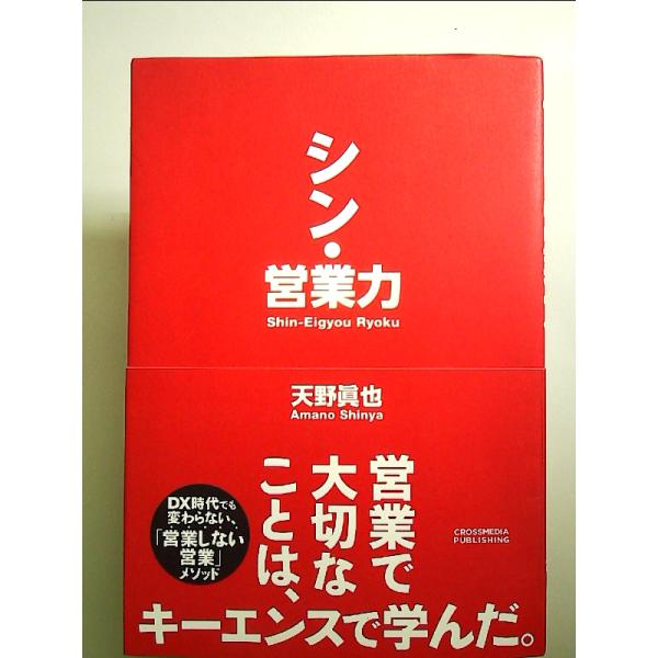 シン・営業力 単行本