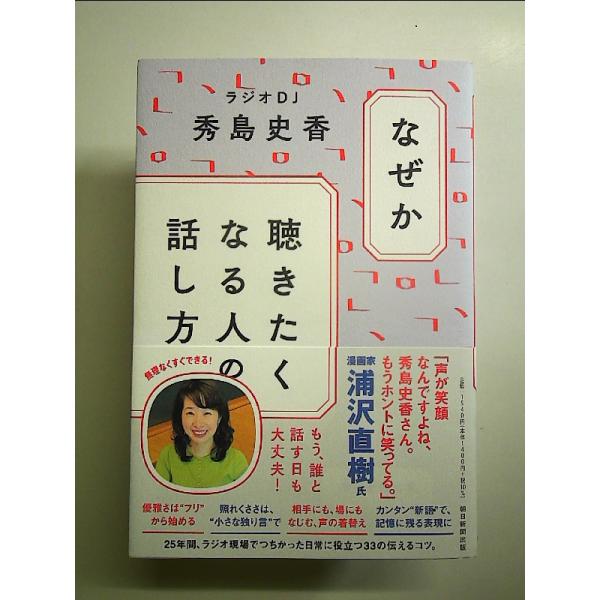 なぜか聴きたくなる人の話し方 単行本
