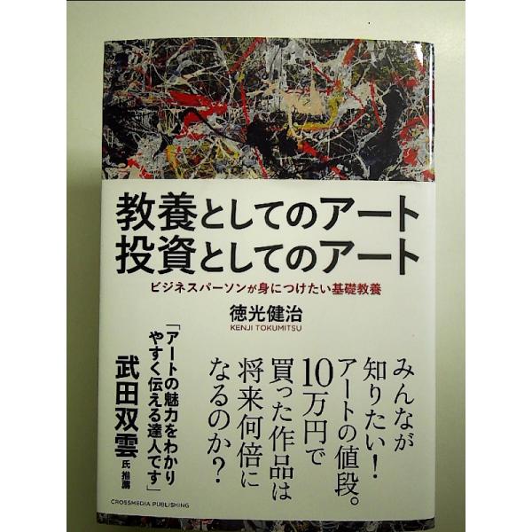 教養としてのアート 投資としてのアート 単行本