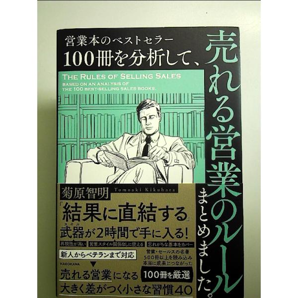 営業本のベストセラー100冊を分析して、売れる営業のルールまとめました。 単行本