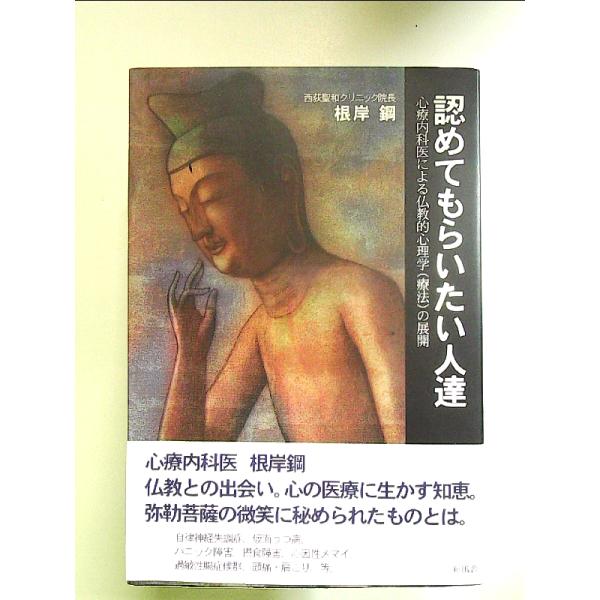 認めてもらいたい人達 単行本