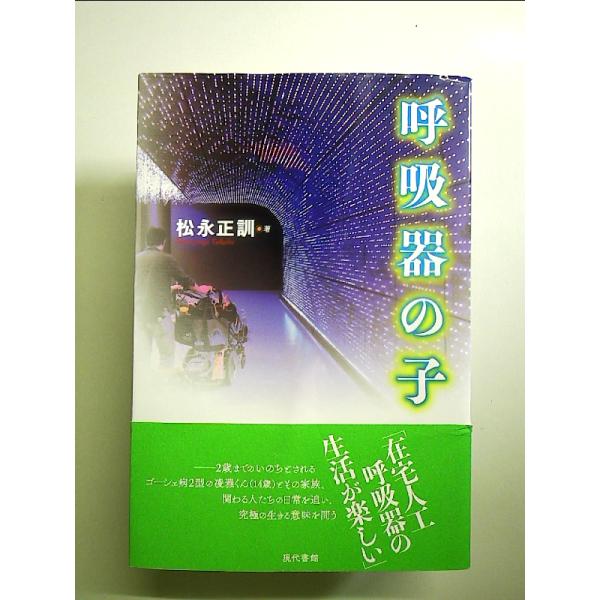 呼吸器の子 単行本