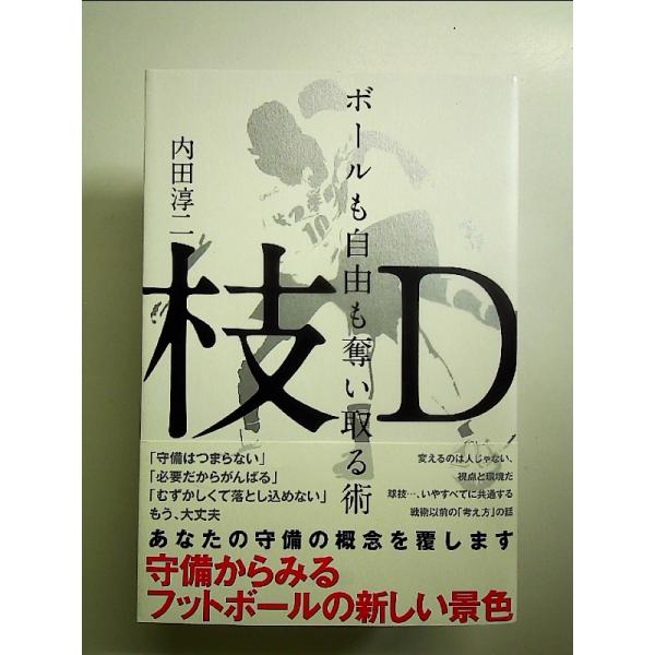 枝D ボールも自由も奪い取る術~守備からみるフットボールの新しい景色 単行本