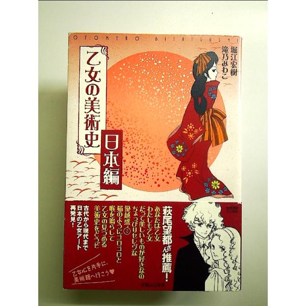 乙女の美術史 日本編 単行本