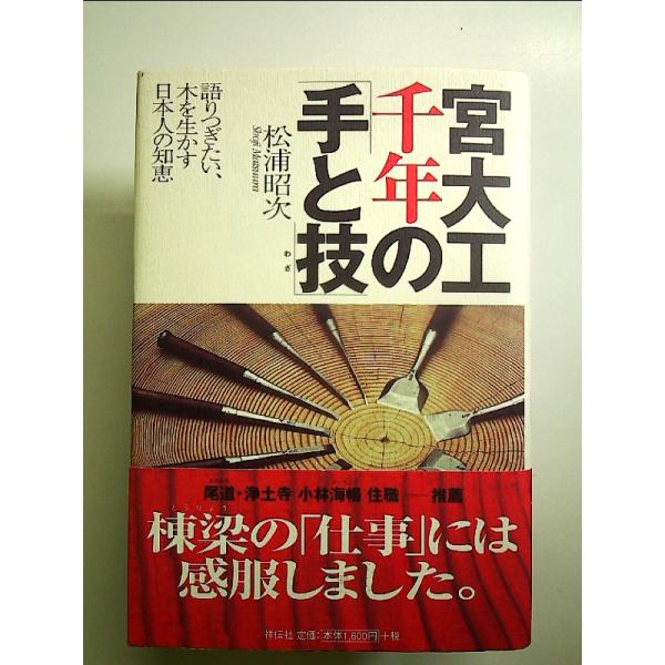 宮大工千年の「手と技」: 語りつぎたい、木を生かす日本人の知恵 単行本