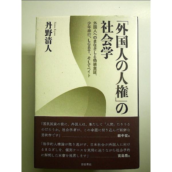 「外国人の人権」の社会学――外国人へのまなざしと偽装査証、少年非行、LGBT、そしてヘイト 単行本