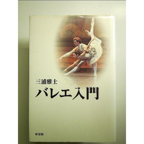 バレエ入門 単行本