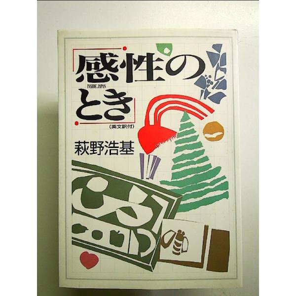 感性のとき―INSIDE JAPAN 単行本