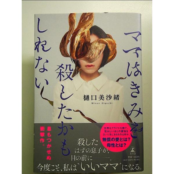 ママはきみを殺したかもしれない[Book]