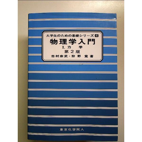 ◇商品状態：中古A  コンディション説明：帯なし。カバーに軽度のスレキズあり。本文書き込みありません、紙面良好。迅速丁寧に発送いたします。    検品参考コンディション  A：とても綺麗な状態、多少のヤケ  B：綺麗な状態、多少の書き込みヤ...