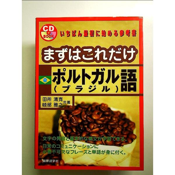 ◇商品状態：中古A  コンディション説明：CD付属開封済み。帯なし。カバーに軽度のスレキズあり。本文書き込みありません、紙面良好。迅速丁寧に発送いたします。    検品参考コンディション  A：とても綺麗な状態、多少のヤケ  B：綺麗な状態...