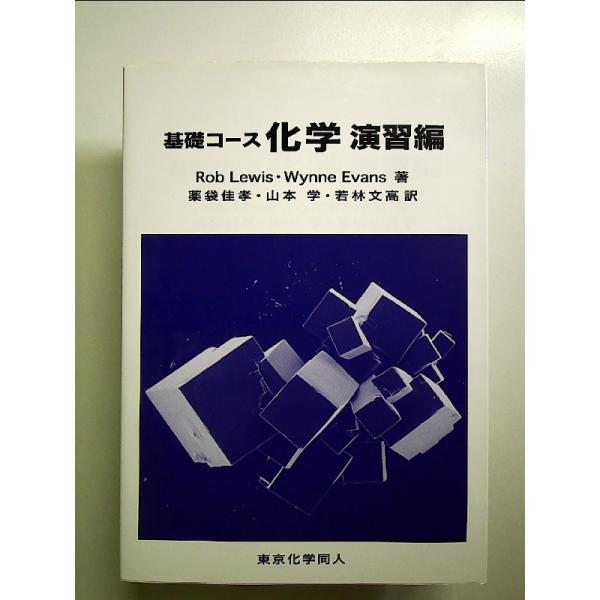 ◇商品状態：中古A  コンディション説明：帯なし。カバーに軽度のスレキズあり。本文書き込みありません、紙面良好。迅速丁寧に発送いたします。    検品参考コンディション  A：とても綺麗な状態、多少のヤケ  B：綺麗な状態、多少の書き込みヤ...