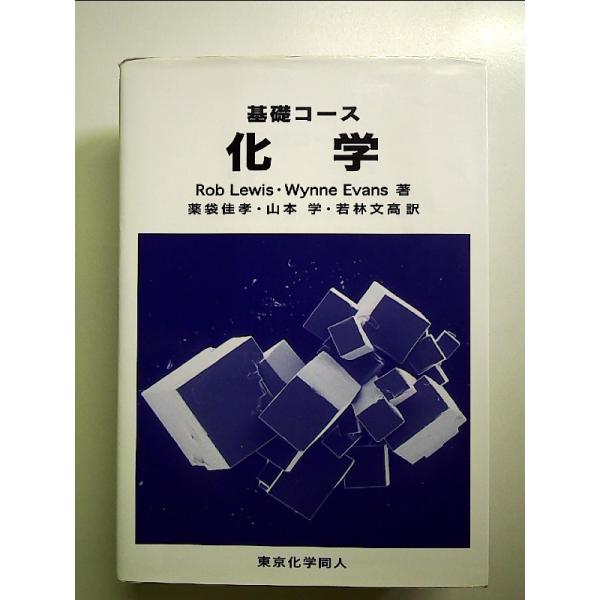 ◇商品状態：中古A  コンディション説明：帯なし。カバーに軽度のスレキズあり。本文書き込みありません、紙面良好。迅速丁寧に発送いたします。    検品参考コンディション  A：とても綺麗な状態、多少のヤケ  B：綺麗な状態、多少の書き込みヤ...