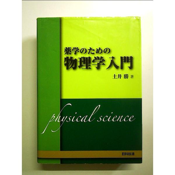 ◇商品状態：中古C  コンディション説明：帯なしです。カバーにスレキズあり。本文、複数ページに線引きマーカー書き込みあり。紙面良好。迅速丁寧に発送いたします。    検品参考コンディション  A：とても綺麗な状態、多少のヤケ  B：綺麗な状...