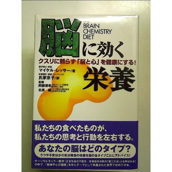 脳に効く栄養―クスリに頼らず「脳と心」を健康にする! 単行本