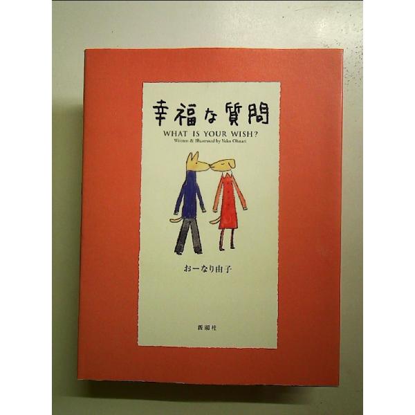 幸福な質問 単行本