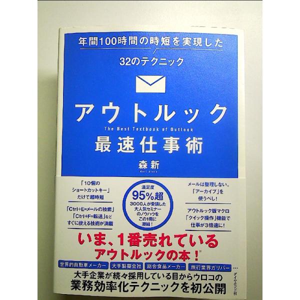 アウトルック最速仕事術 年間100時間の時短を実現した32のテクニック　単行本