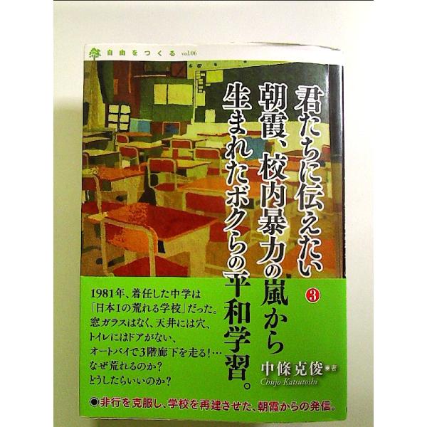 朝霞、校内暴力の嵐から生まれたボクらの平和学習　単行本