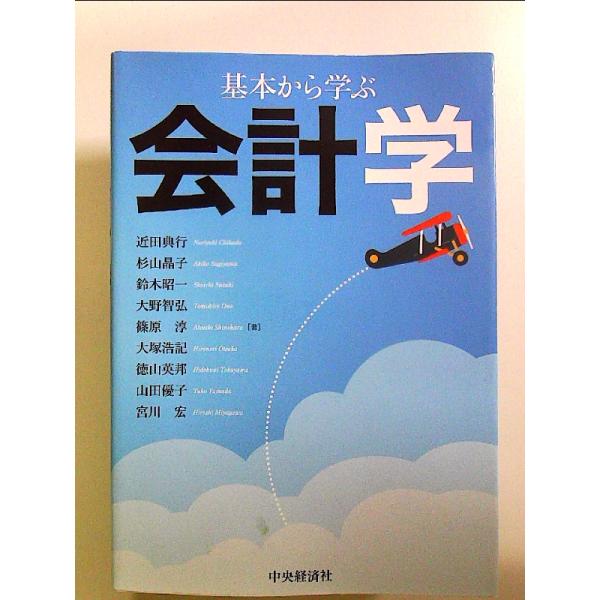 基本から学ぶ会計学　単行本