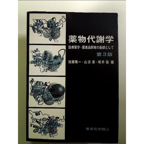 薬物代謝学: 医療薬学・医薬品開発の基礎として　単行本
