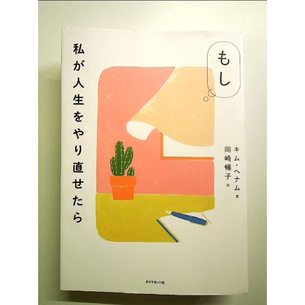もし私が人生をやり直せたら　単行本