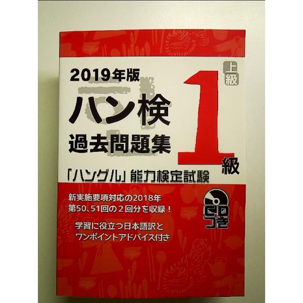2019年版　ハングル能力検定試験　過去問題集　1級　単行本