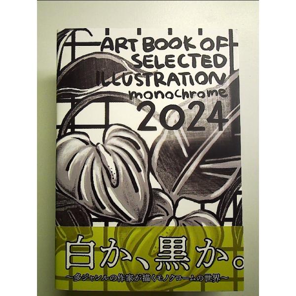 monochrome 2024 (ART BOOK OF SELECTED ILLUSTRATION)　単行本