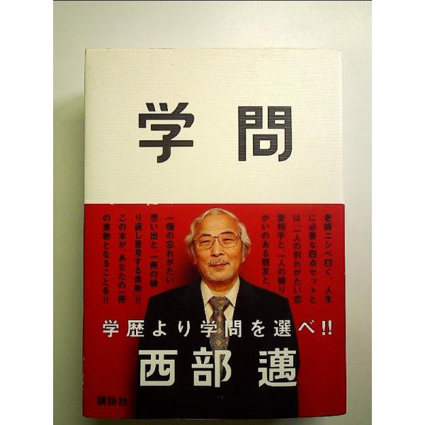 学問　単行本