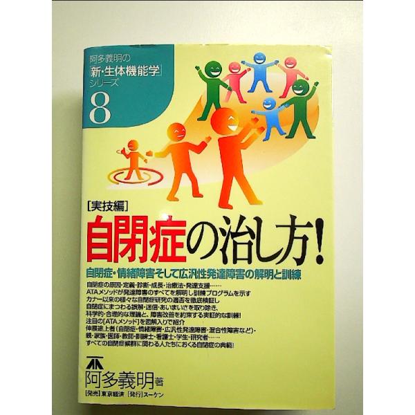 自閉症の治し方 実技編: 自閉症・情緒障害そして広汎性発達障害の解明と訓練 　単行本