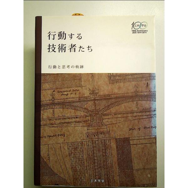 行動する技術者たち: 行動と思考の軌跡　単行本