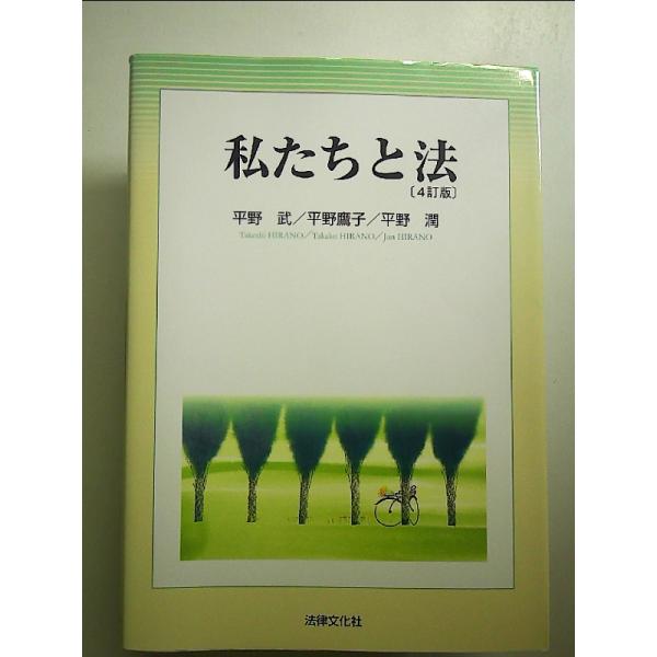 私たちと法〔4訂版〕 単行本