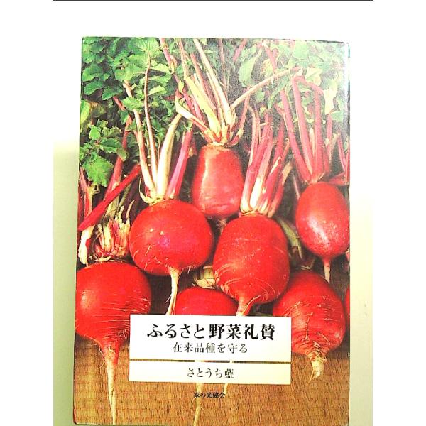 ふるさと野菜礼賛 在来品種を守る　単行本