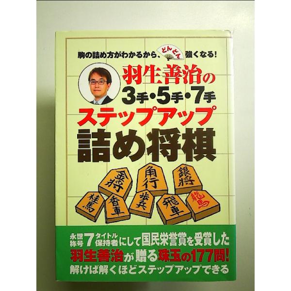 羽生善治の3手・5手・7手 ステップアップ詰め将棋　単行本
