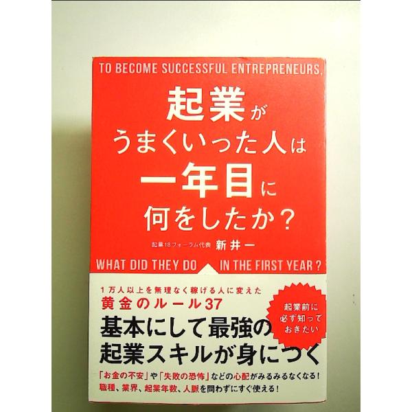 起業がうまくいった人は一年目に何をしたか?　単行本