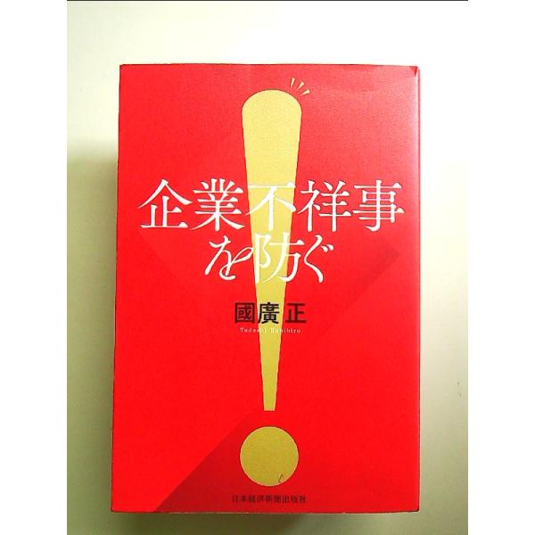 企業不祥事を防ぐ　単行本