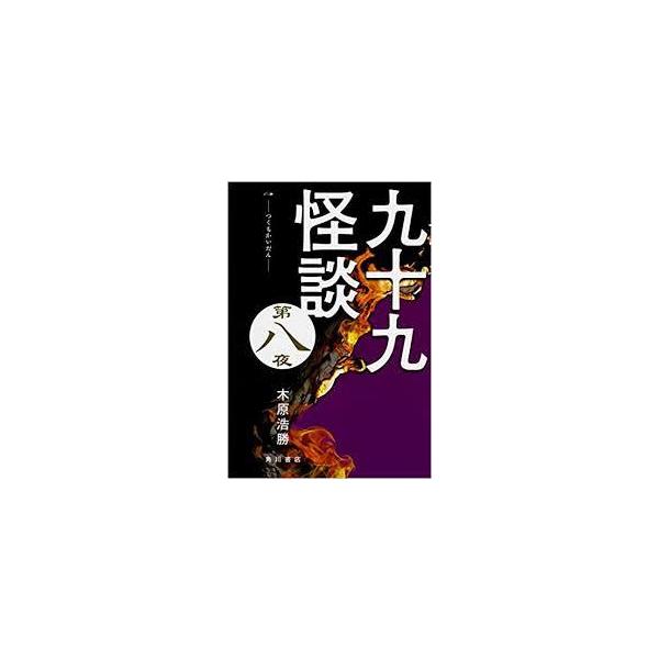 九十九怪談 第八夜【単行本】《中古》