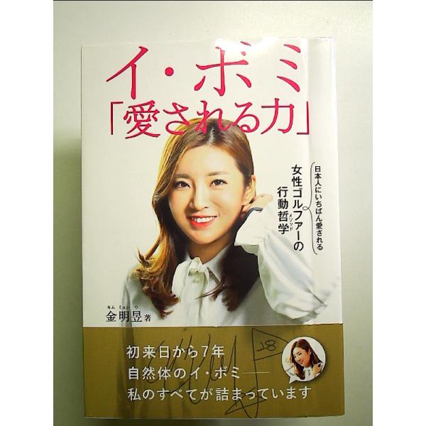 イ・ボミ「愛される力」 日本人にいちばん愛される女性ゴルファーの行動哲学(メソッド) 単行本