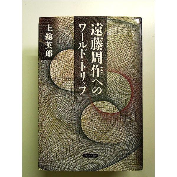 ◇商品状態：中古A  コンディション説明：帯なし。カバーに軽度のスレキズ薄いヤケあり。本文書き込みありません、紙面良好。迅速丁寧に発送いたします。    検品参考コンディション  A：とても綺麗な状態、多少のヤケ  B：綺麗な状態、多少の書...