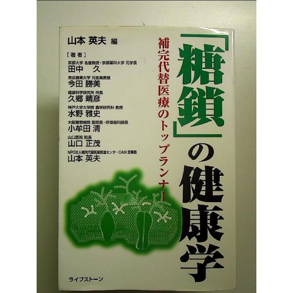 「糖鎖」の健康学: 補完代替医療のトップランナ- 単行本