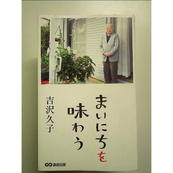 まいにちを味わう　単行本
