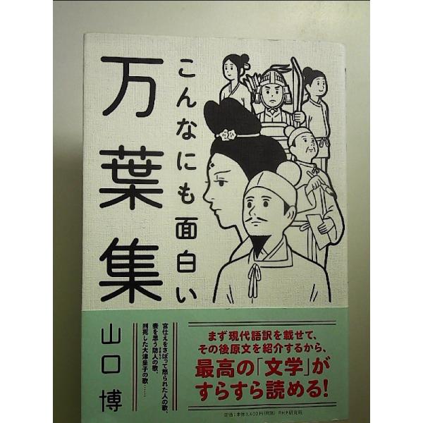 こんなにも面白い万葉集 単行本