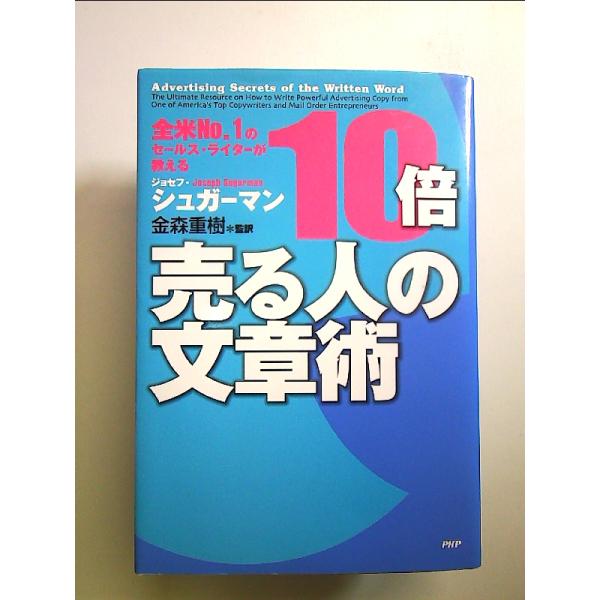 全米NO.1のセールス・ライターが教える 10倍売る人の文章術 単行本