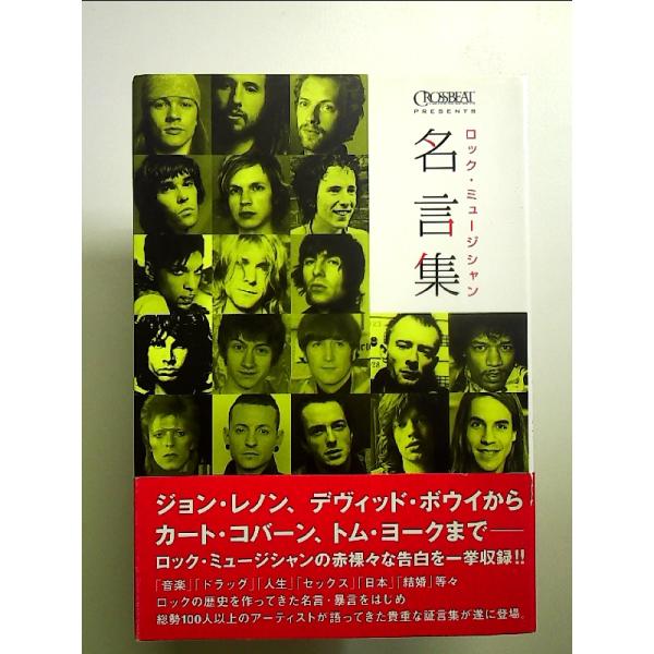 ロック・ミュージシャン名言集 単行本