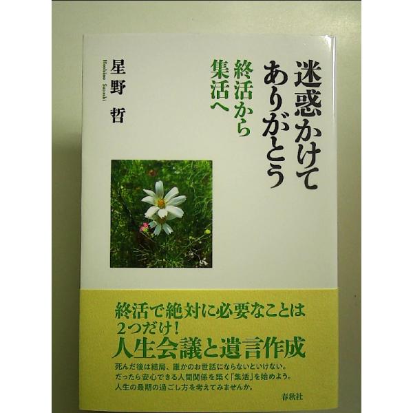 迷惑かけてありがとう　終活から集活へ　単行本