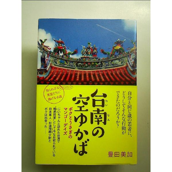 台南の空ゆかば -ボクとうさぎのマンゴーデイズ-　単行本