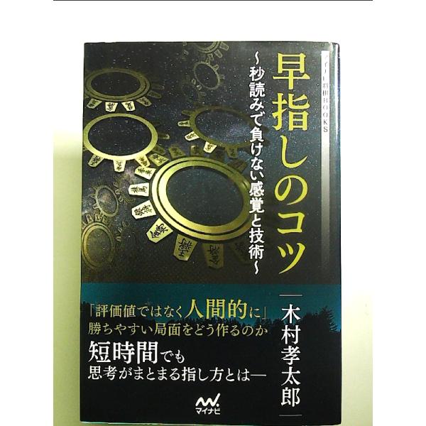早指しのコツ ~秒読みで負けない感覚と技術　単行本