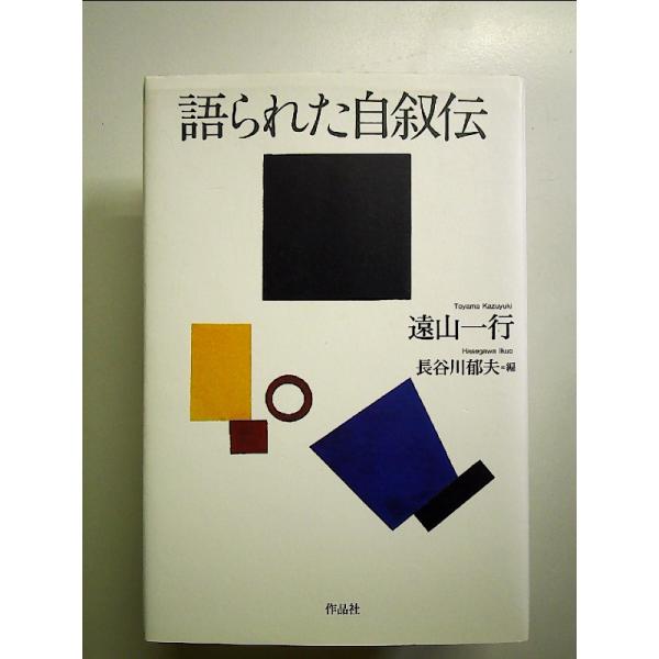 ◇商品状態：中古A  コンディション説明：帯なし。カバーに軽度のスレキズあり。本文書き込みありません、紙面良好。迅速丁寧に発送いたします。    検品参考コンディション  A：とても綺麗な状態、多少のヤケ  B：綺麗な状態、多少の書き込みヤ...